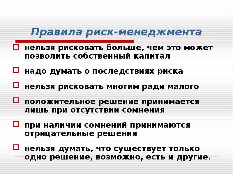 89 правила. Правилами риск-менеджмента. Правила риск менеджмента. Правила 34. Что нельзя менеджеру.