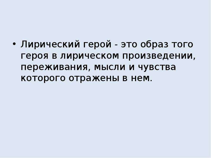 Чувства лирического героя. Лирический герой это. Герой и лирический герой. Лирический герой это в литературе. Понятие лирический герой.