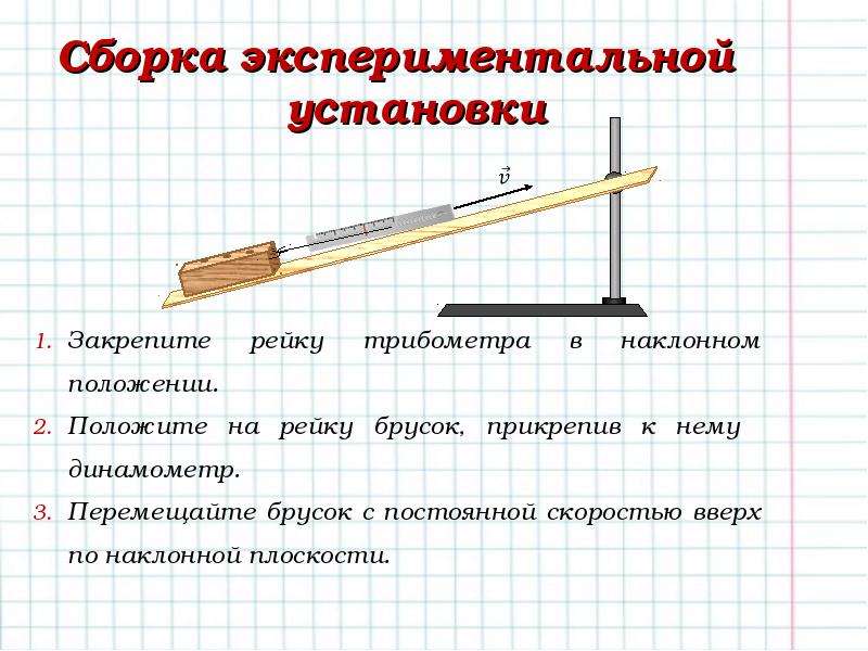 Брусок с прикрепленной. Формула расчёта КПД наклонной плоскости. Наклонная плоскость формула 7 класс. КПД наклонной плоскости физика. Формула нахождения КПД наклонной плоскости.