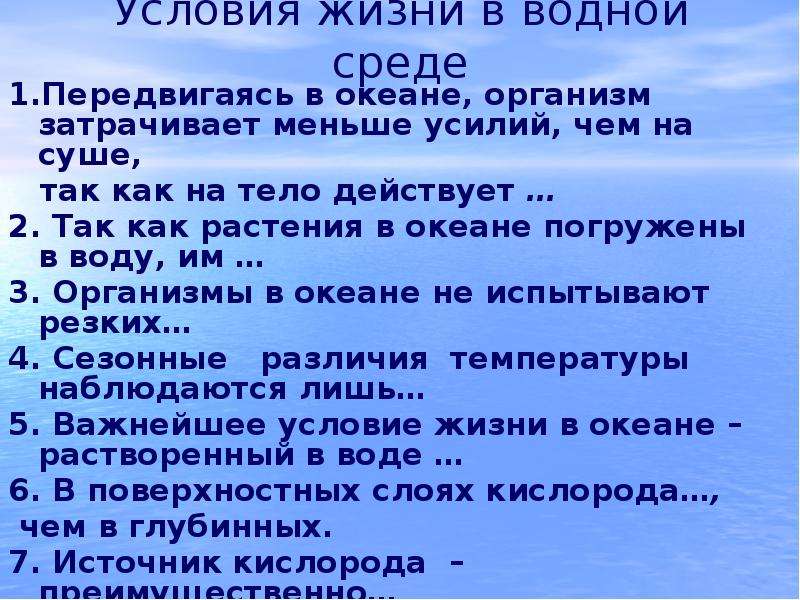 Работа по океанам 7 класс. Условия жизни в океане. Условия жизни в водной среде. Условия жизни на суше. Жизнь в океане 7 класс.