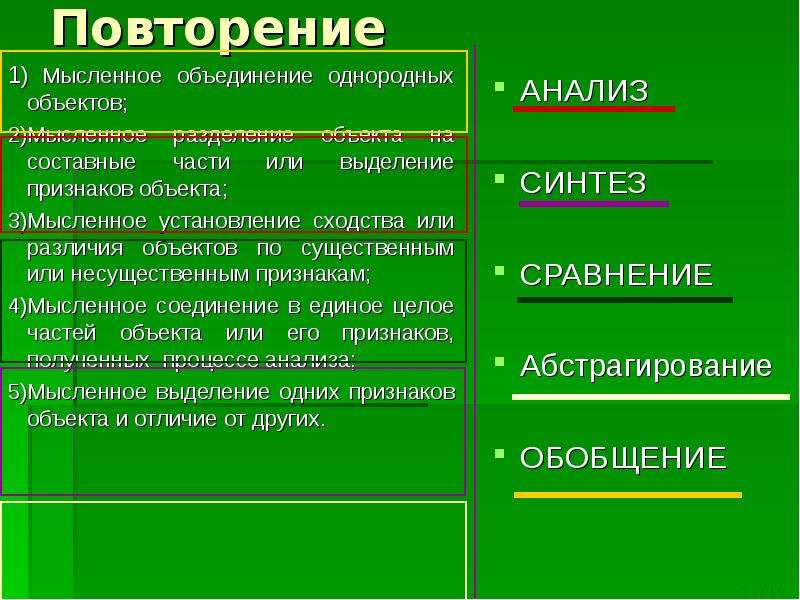 Объект мысленно. Мысленное объединение однородных объектов. Разделение объектов на части. Обобщение это мысленное объединение однородных объектов. Выделение однородных групп объектов.