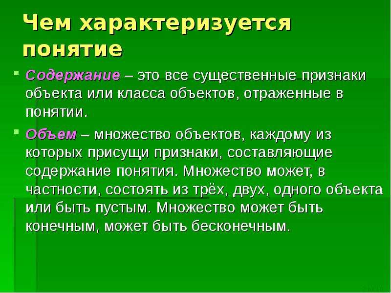 Понятие характеризуется. Чем характеризуется понятие. Существенные признаки составляющие содержание понятий. Агроном признаки. Объект или объекты существенные признаки которых.