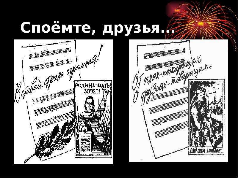 Споемте друзья. Названия литературно музыкальной гостиной о военных песнях. Цель музыкальной гостиной песни о войне.