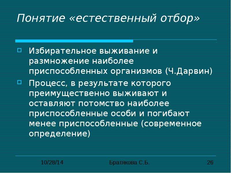 Целей отбор. Естественный отбор термин. Понятие естественного отбора. Цель естественного отбора. Естественный отбор это процесс выживания.