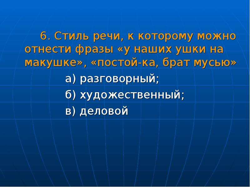 Макушка стиль речи. У наших ушки на макушке стиль речи. У наших ушки на макушке», «постой-ка, брат мусью» стиль речи. Стиль речи Бородино у наших ушки на макушке. Стили речи котором можно отнести фразы у наших ушки на макушке.