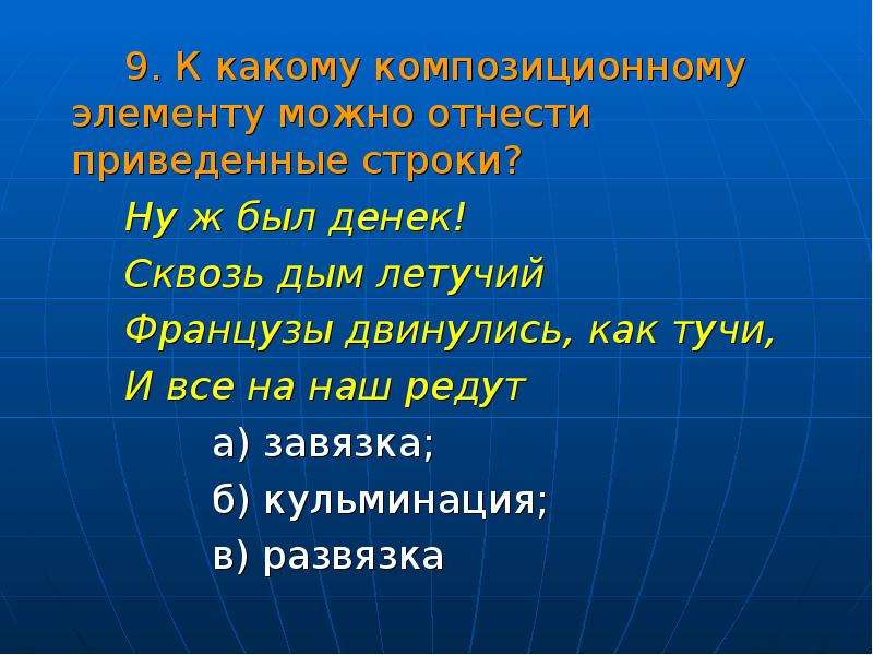 Приведенные строки. К какому композиционному элементу можно отнести приведенные строки. Французы двинулись как тучи определить размер стиха. К какому композиционному элементу относятся приведенные ниже строки. Дым Летучий это.