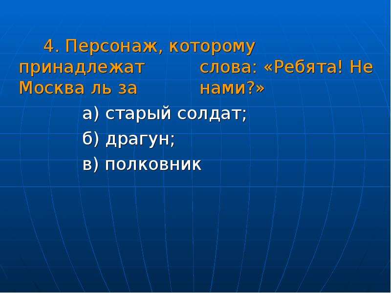 Какому персонажу принадлежит. Персонаж которому принадлежат слова ребята не Москва ль за нами. Кому принадлежат слова: «ребята! Не Москва ль за нами?». Кому принадлежат слова ребята не Москва за нами. Москва за нами слова.