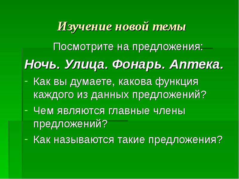 Ночи предложения. Назывное предложение ночь. Улица.. Назывные предложения ночь улица фонарь аптека. Назывное предложение. Ночь аптека. Назывное предложение ночь землянка.