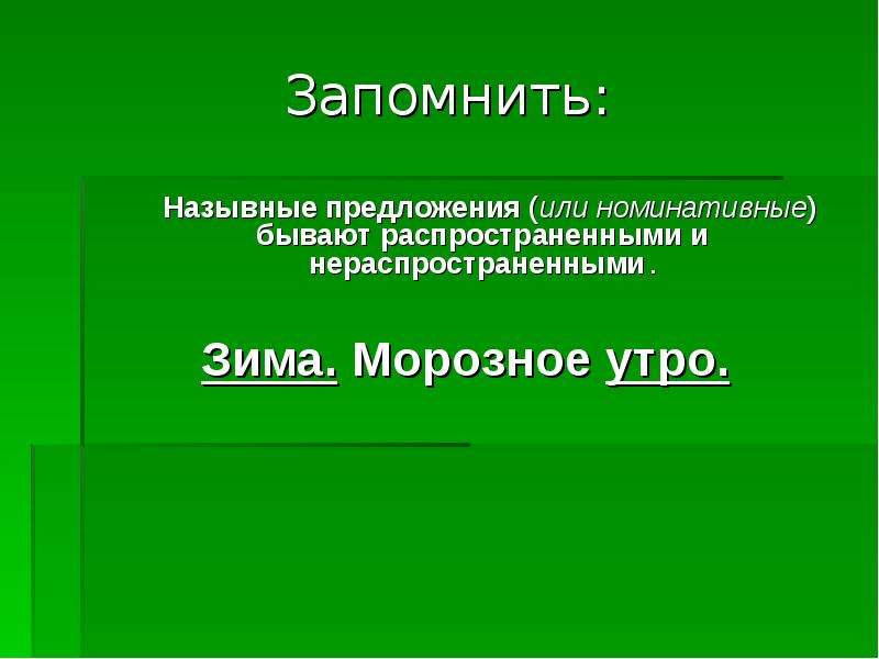 Назывное это. Распространенное назывное предложение. Назывные предложения урок. Нераспространенные Назывные предложения. Назывные предложения распространенные и нераспространенные.