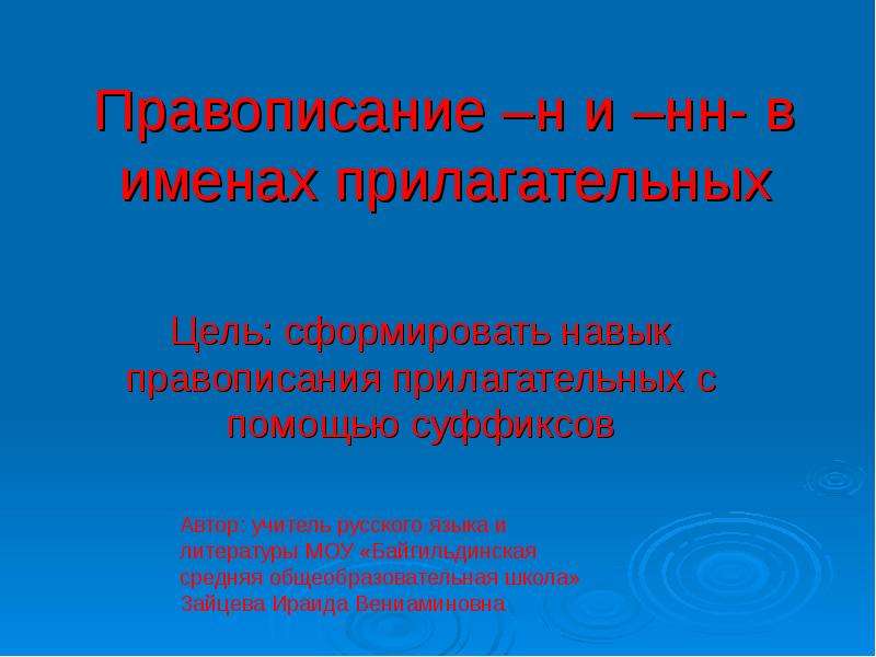 Правописание прилагательных 10 класс презентация