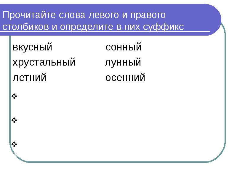 Слово левый. Лев прилагательные к нему. К слову Лев подобрать суффикс. Сравните имена прилагательные в левом и правом столбиках. Прилагательное к слову Лев.