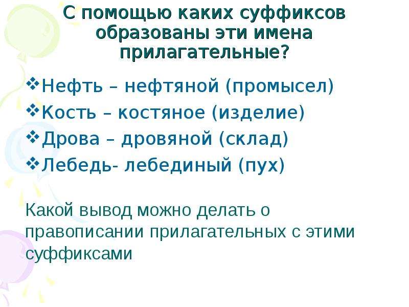 С помощью какого суффикса образовано. Дрова прилагательное. С помощью каких суффиксов образуются имена прилагательные. Дрова прилагательное дровяной суффикс. Дрова какие прилагательные.