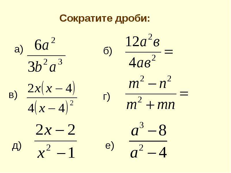 Калькулятор сокращения дробей. Алгебра 7 класс дроби со степенями. Сокращение рациональных дробей. Алгебраическая дробь сокращение дробей. Сокращение сложных дробей.