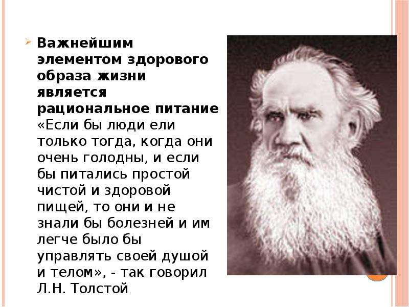 Является важнейшим элементом. Важнейшим элементом здорового образа жизни является. Если бы люди ели только тогда когда они голодны. Лев Николаевич толстой здоровый образ жизни. Если люди будут есть только здоровую пищу.