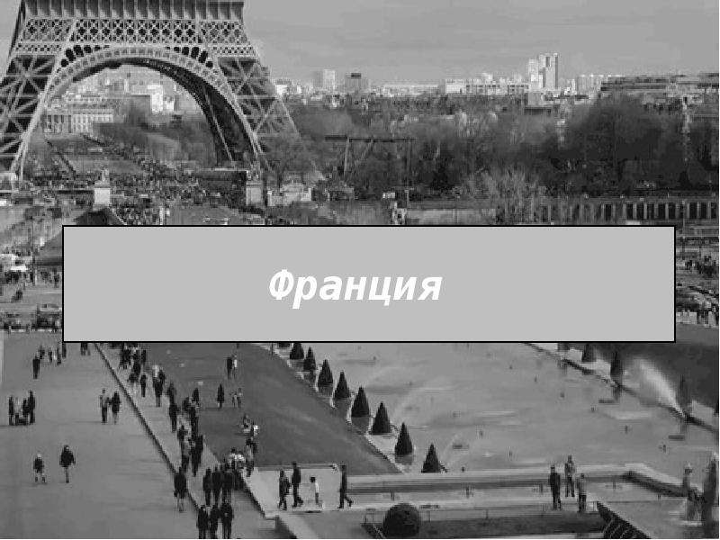 47с ш 19в д. Франция часть света. Проект по Франции. Презентация о Франции география. Франция презентация 2 класс.