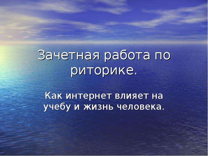 Зачетная работа. Зачетная презентация.