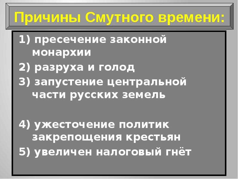 Причины смутного времени. Легитимная монархия. Закрепощение крестьян смута. Причины закрепощения крестьян во время смуты. Правомерная монархия.