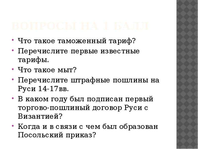 Перечислите первые. Тест по истории таможенного дела. Таможенный тариф. Таможенное дело тесты с ответами. Мыт пошлина.