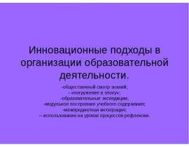 Инновационные подходы в организации образовательной деятельности. -общественный смотр знаний; - «погружение в эпоху»; -образоват