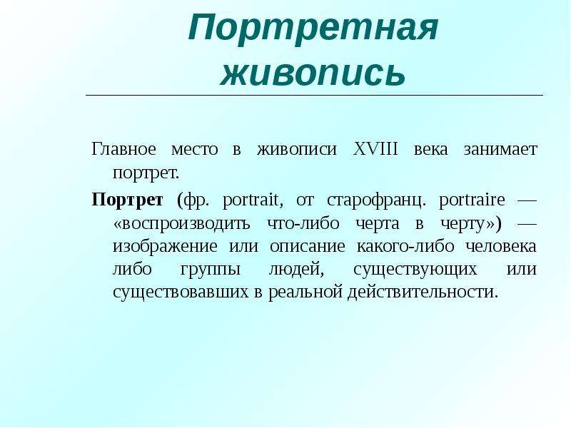 Описание какого либо. Описание какого либо человека. Живопись 18 в в России доклад.