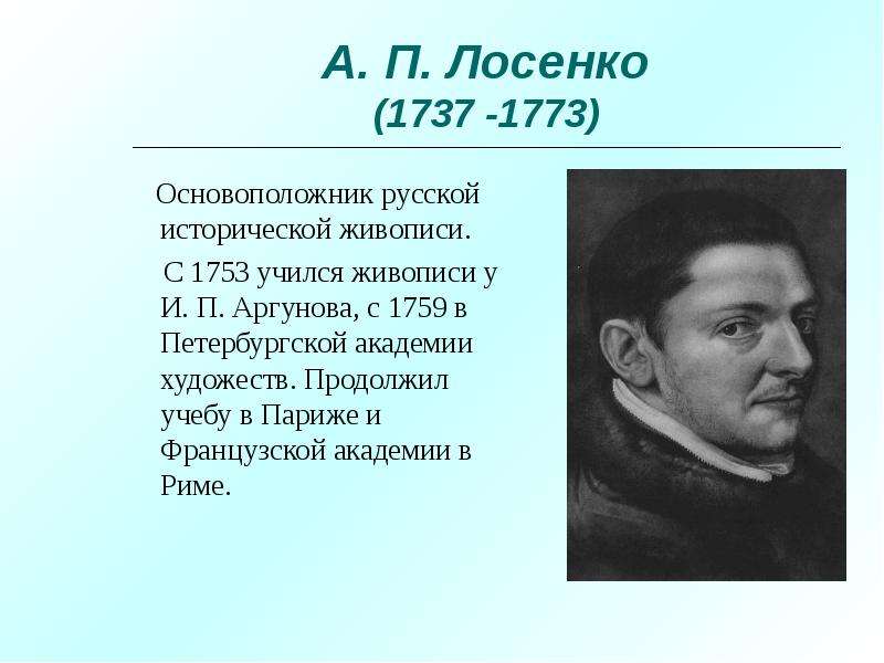 Основоположники живописи. А. П. Лосенко(1737 -1773). Антон Лосенко автопортрет. Лысенко Антон Павлович. А П Лосенко.