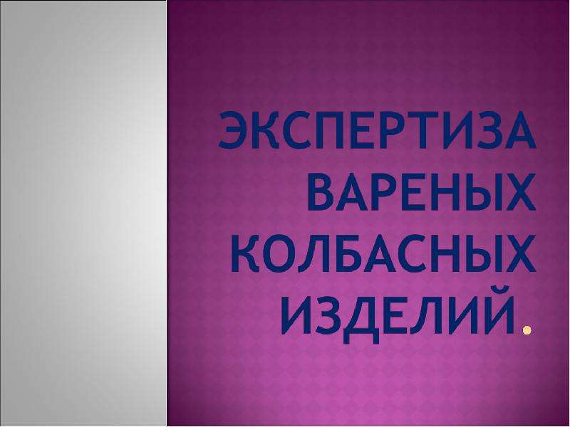 Презентация Экспертиза вареных колбасных изделий, слайд №1