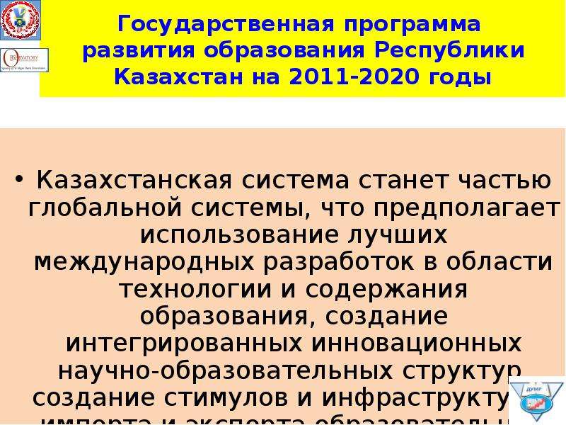 Программе развития образования республики казахстан. Система образования Казахстана на современном этапе. Система образования в Казахстане 2020. Слайды система образования в Казахстане. Образование в России таблица 2011 2020.