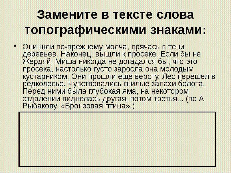 Топографический диктант. Условные знаки диктант. Заменить слова в тексте топографические знаками. Составить топографический диктант.