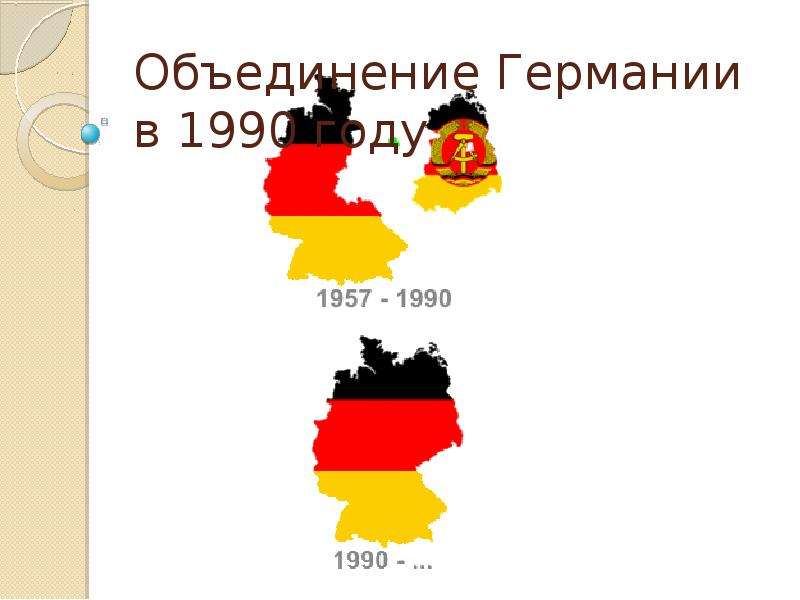 Объединение гдр и фрг. Германия после объединения 1990. ГДР И ФРГ после объединения Германии. Карта объединения Германии 1990 год. Воссоединение Германии 1990.