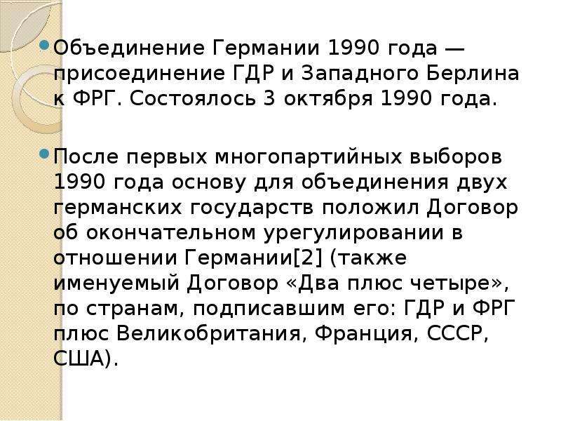 Объединение германии 1990 презентация