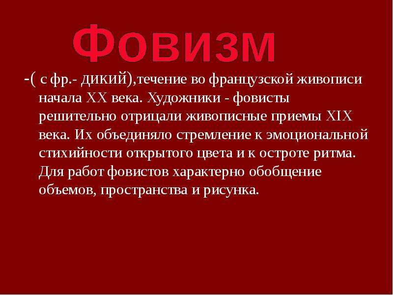 Модернистское направление в живописи начала 20 века которое выдвинуло на первый план