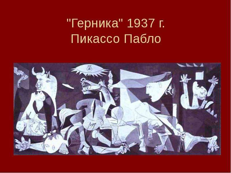 Пикассо направление. Пабло Пикассо «Герника», 1937 г.. Трагедия Герника Пикассо. Герни́ка, 1937. Пабло Пикассо трагедия.