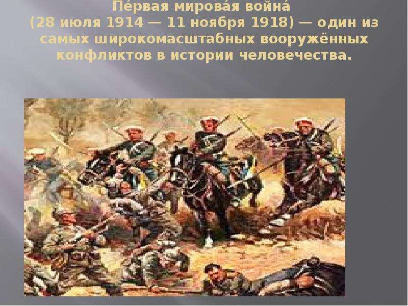 Презентация на тему первая мировая война 1914 1918