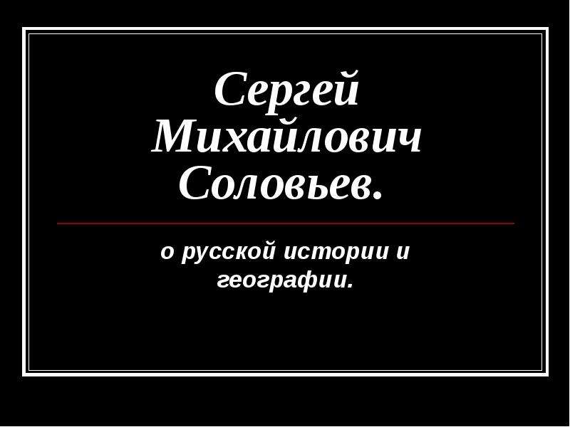 Сергей михайлович соловьев презентация