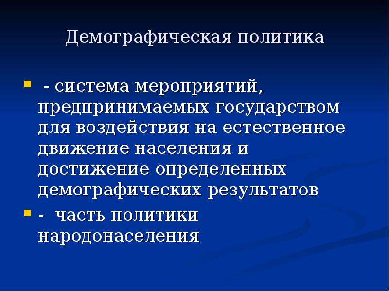 Как определить демографическую политику. Демографическое прогнозирование презентация. Демографическая политика мероприятия. Демографическое прогнозирование и демографическая политика. Демография Краснодарского края презентация.