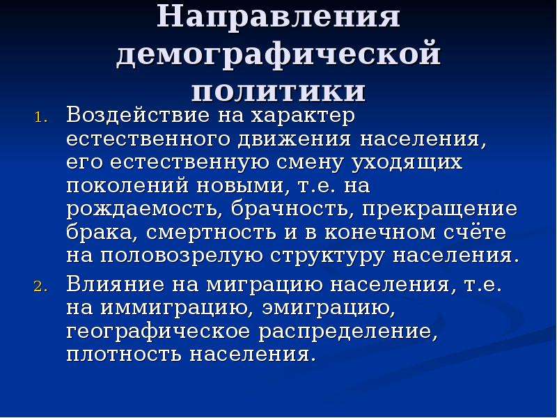 Направления демографической политики. Демографическая политика направления. Основные направления демографической политики государства. Направления демографической политики в России.