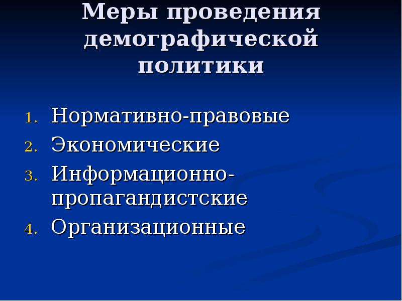 Демографическая политика примеры. Меры демографической политики. Меры проведения демографической политики. Экономические меры демографической политики. Воспитательные меры демографической политики.