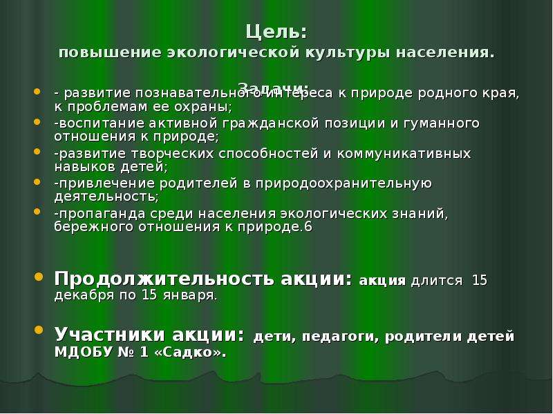 Увеличение окружить. Пути повышения экологической культуры. Повышение экологической культуры населения. Цели улучшения экологии. Как повысить экологическую культуру населения.