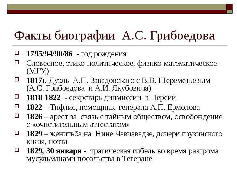 Я познакомился с грибоедовым в 1817. Грибоедов хронологическая таблица. Жизнь и творчество Грибоедова таблица. Хронологическая таблица жизни и творчества Грибоедова. - Хронологическая таблица по Грибоедову (жизнь и творчество);.