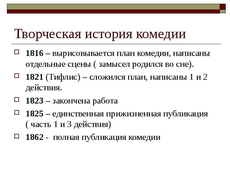 Составь план комедии а с грибоедова горе от ума расположив пункты по порядку