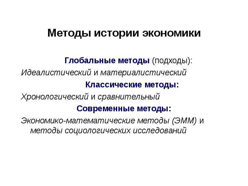 Специальные методы истории. Методы истории экономики. Исторический метод исследования экономики. Исторический метод в экономике. Исторический подход в экономике.