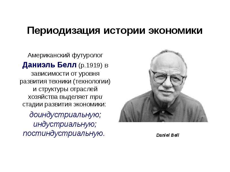 Концепция трех стадий. Дэниел Белл социолог. Дэниел Белл (1919-2011). Американский футуролог. Футуролог д Белл.