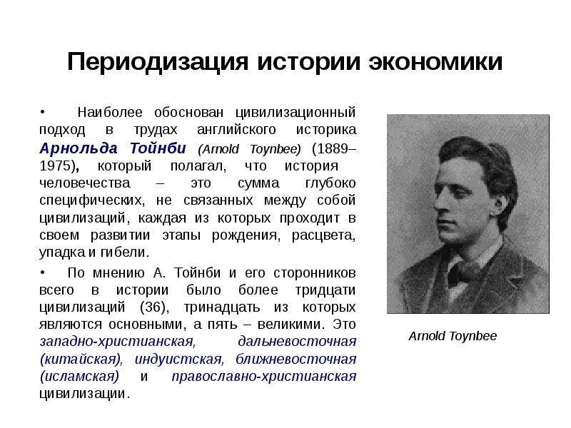 Наиболее обоснованная. Цивилизационный подход Арнольд. Периодизация по Тойнби. Тойнби историческая периодизация. Сущность цивилизационного развития в трудах историков.