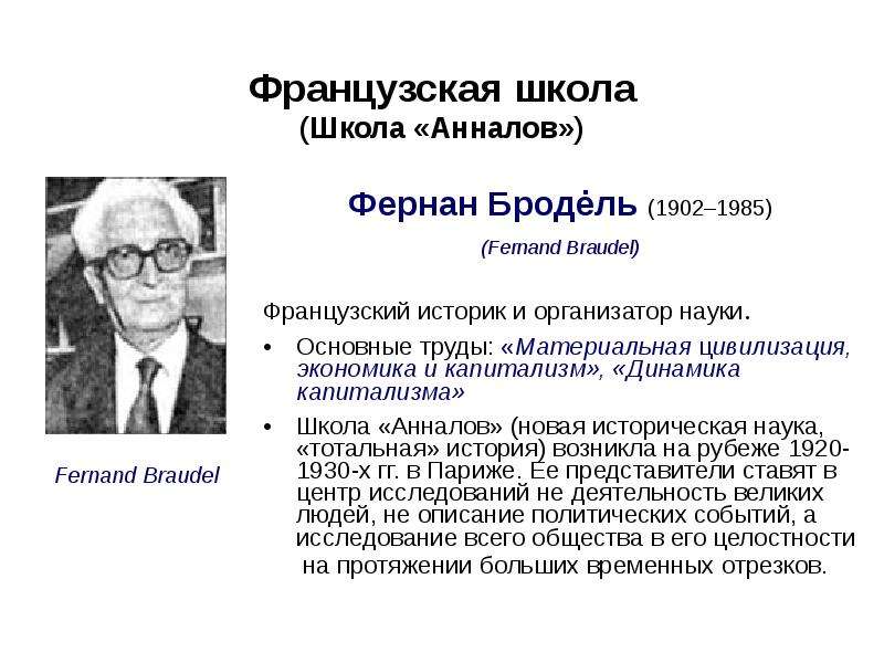 Составитель анналов. Школа Анналов Бродель. Фернан Бродель материальная цивилизация. Школа Анналов представители. Французская школа Анналов.