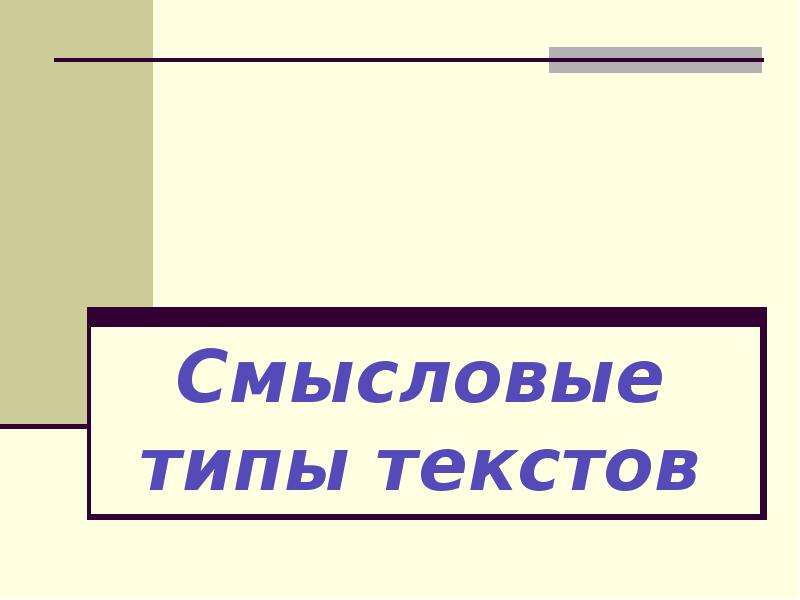 Смысловые типы текстов. Текст Смысловые типы текстов. Типы текстов презентация. 17 Смысловые типы текста..