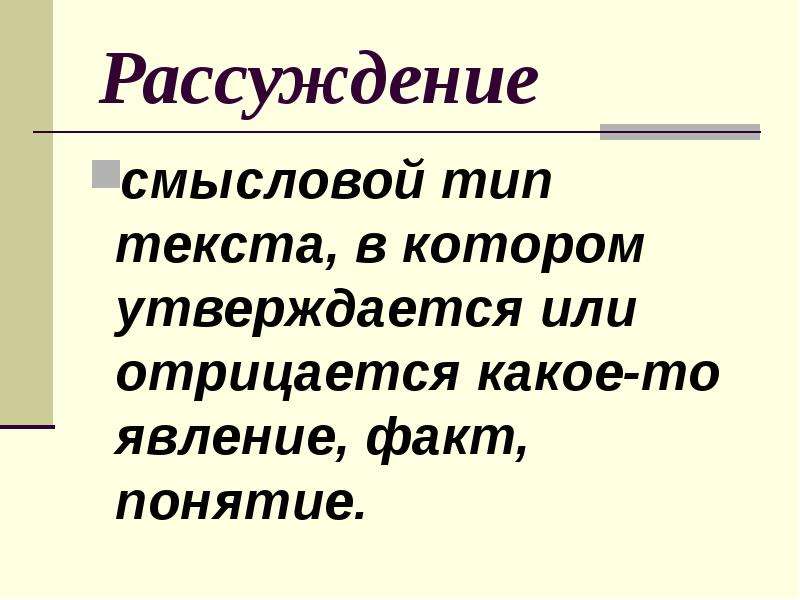 Смысловой тип. Рассуждение - смысловой Тип текста. Текст в котором утверждается или отрицается какое-то явление факт. Факт явление. Смопни вид текста.