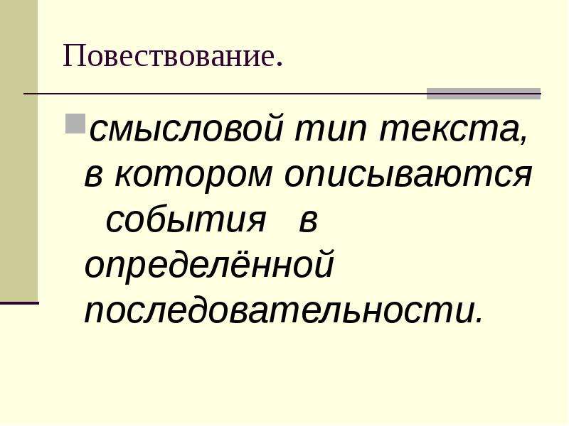 Смысловой тип. Смысловые типы текстов. Повествование смысловой Тип текста в котором. Текст Смысловые типы текстов. Лишить повествование смысловой нагрузки.