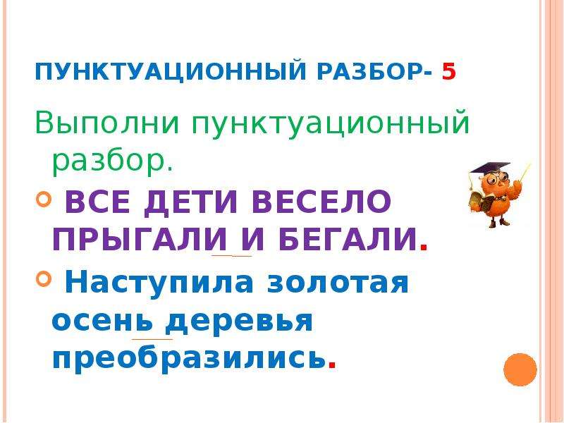 Презентация 5 класс пунктуационный разбор простого предложения 5 класс