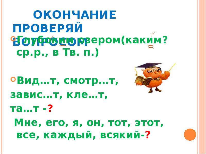 Поймете окончание