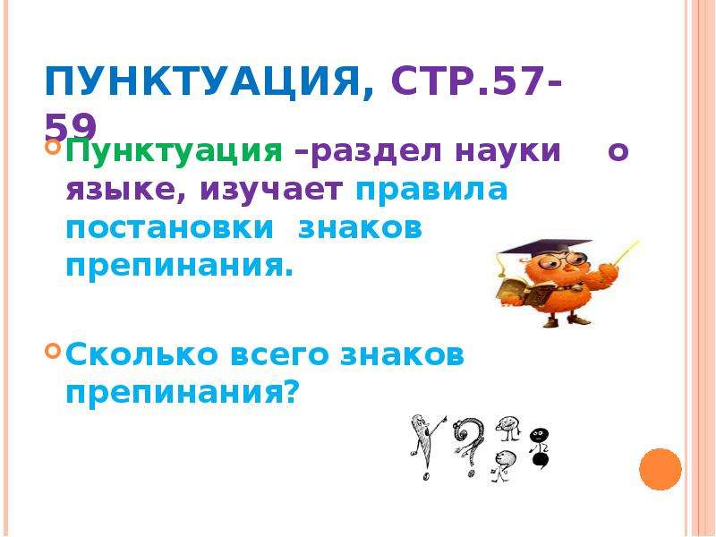 Тест синтаксис и пунктуация 11. Пунктуация как раздел науки о языке. Пунктуация собрание правил о постановке знаков. Пунктуация это наука о языке изучающая правило школа России.